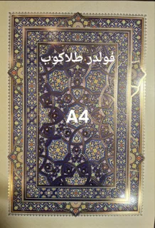 فولدر طلاکوب A4