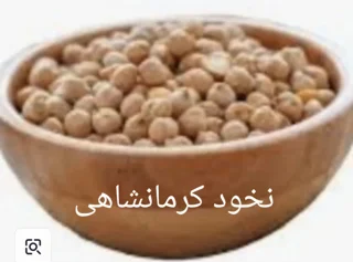 نخود کرمانشاهی اعلا ۹۰۰ گرمی