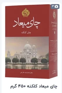 چای کلکته میعاد ۴۵۰ گرمی
