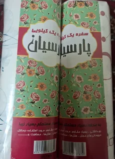 سفره یکبار مصرف یک کیلویی